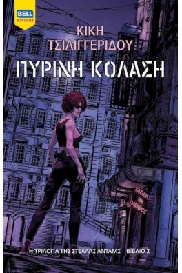 Πύρινη Κόλαση 